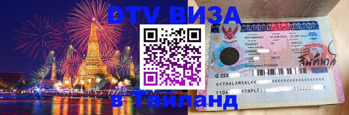 Destination Thailand Visa (DTV виза) Люберцы 