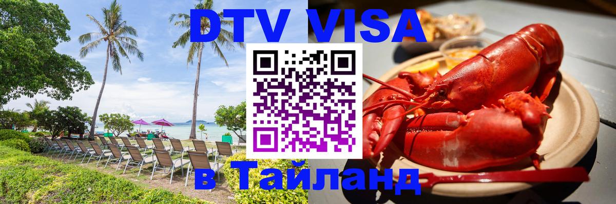 Стоимость и условия DTV визы — оформление в Таиланд под ключ - 20.11.2025 